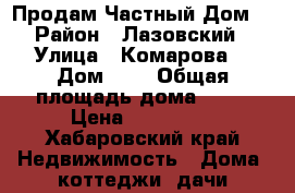 Продам Частный Дом. › Район ­ Лазовский › Улица ­ Комарова  › Дом ­ 4 › Общая площадь дома ­ 50 › Цена ­ 400 000 - Хабаровский край Недвижимость » Дома, коттеджи, дачи продажа   